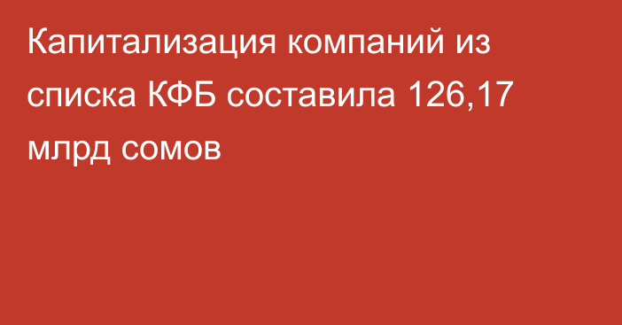 Капитализация компаний из списка КФБ составила 126,17 млрд сомов