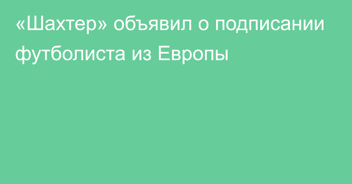 «Шахтер» объявил о подписании футболиста из Европы