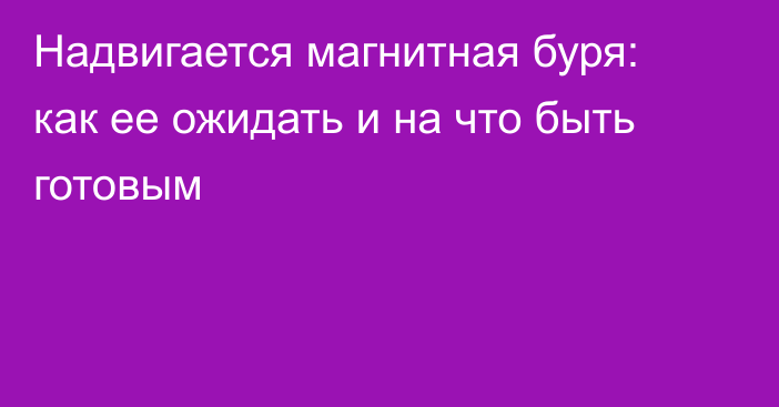 Надвигается магнитная буря: как ее ожидать и на что быть готовым