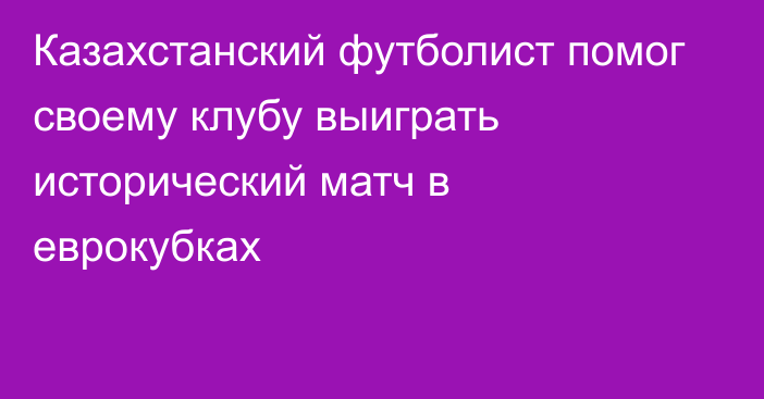 Казахстанский футболист помог своему клубу выиграть исторический матч в еврокубках