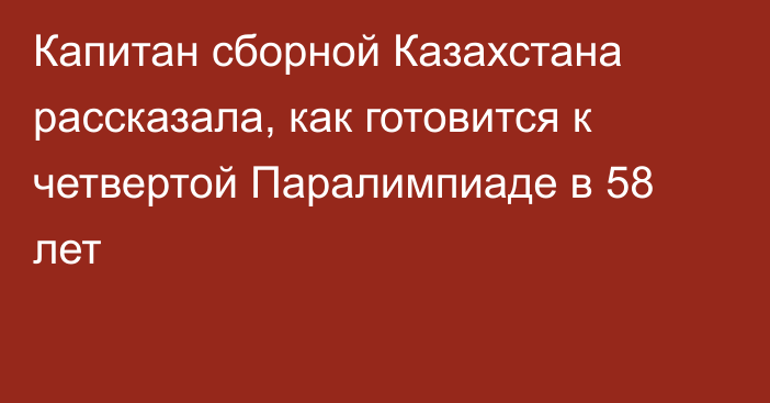 Капитан сборной Казахстана рассказала, как готовится к четвертой Паралимпиаде в 58 лет