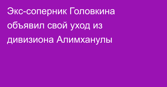 Экс-соперник Головкина объявил свой уход из дивизиона Алимханулы