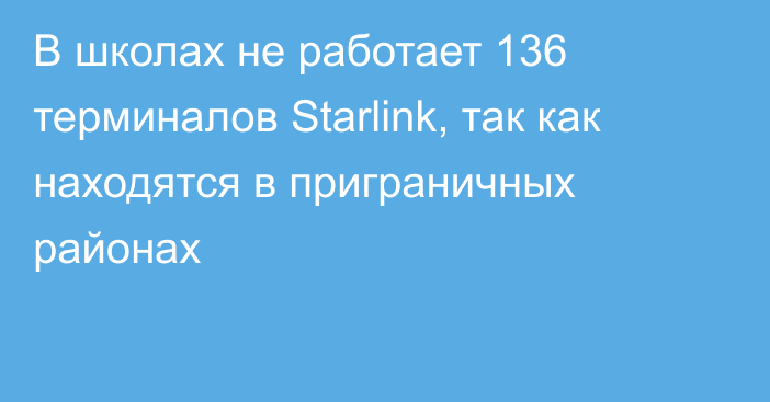 В школах не работает 136 терминалов Starlink, так как находятся в приграничных районах