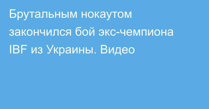 Брутальным нокаутом закончился бой экс-чемпиона IBF из Украины. Видео