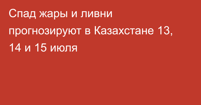 Спад жары и ливни прогнозируют в Казахстане 13, 14 и 15 июля