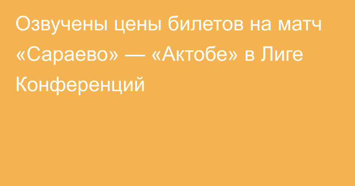 Озвучены цены билетов на матч «Сараево» — «Актобе» в Лиге Конференций