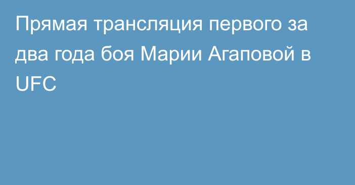 Прямая трансляция первого за два года боя Марии Агаповой в UFC