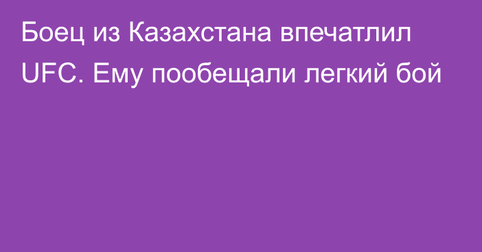 Боец из Казахстана впечатлил UFC. Ему пообещали легкий бой