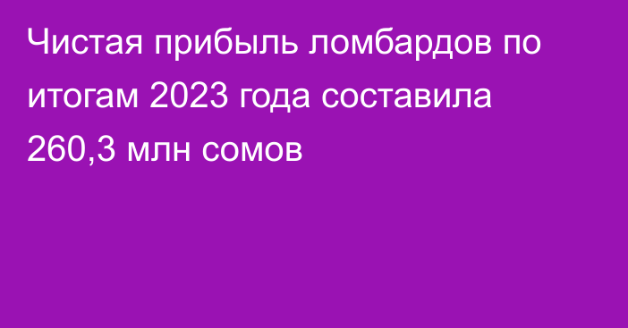 Чистая прибыль ломбардов по итогам 2023 года составила 260,3 млн сомов