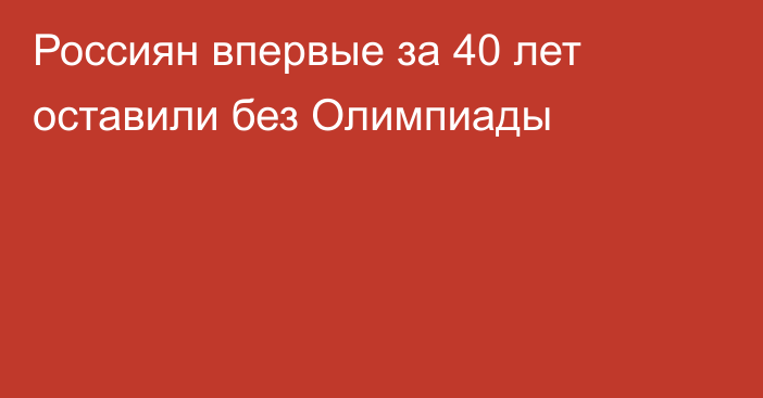 Россиян впервые за 40 лет оставили без Олимпиады