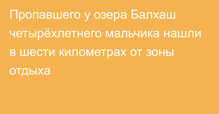 Пропавшего у озера Балхаш четырёхлетнего мальчика нашли в шести километрах от зоны отдыха