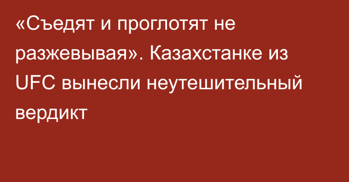 «Съедят и проглотят не разжевывая». Казахстанке из UFC вынесли неутешительный вердикт