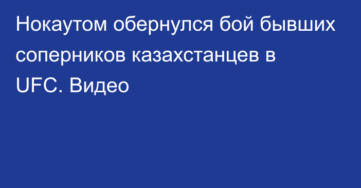 Нокаутом обернулся бой бывших соперников казахстанцев в UFC. Видео