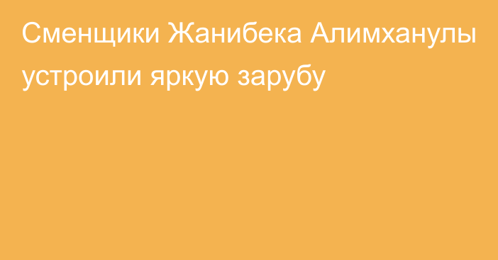 Сменщики Жанибека Алимханулы устроили яркую зарубу