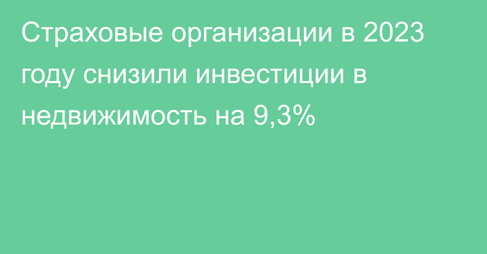 Страховые организации в 2023 году снизили инвестиции в недвижимость на 9,3%