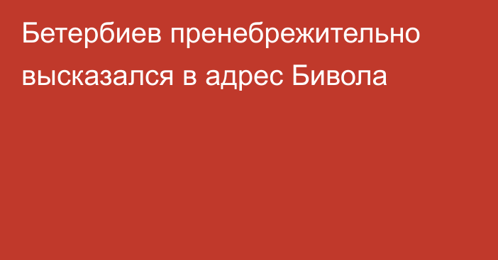 Бетербиев пренебрежительно высказался в адрес Бивола