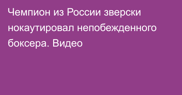 Чемпион из России зверски нокаутировал непобежденного боксера. Видео