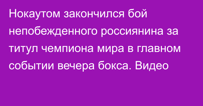 Нокаутом закончился бой непобежденного россиянина за титул чемпиона мира в главном событии вечера бокса. Видео