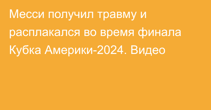 Месси получил травму и расплакался во время финала Кубка Америки-2024. Видео