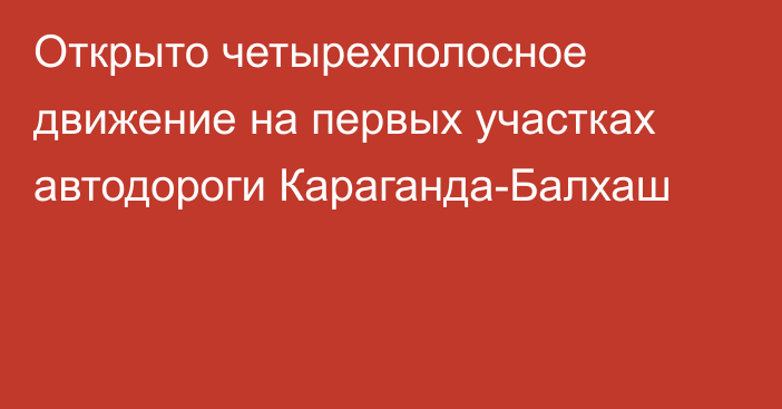 Открыто четырехполосное движение на первых участках автодороги Караганда-Балхаш