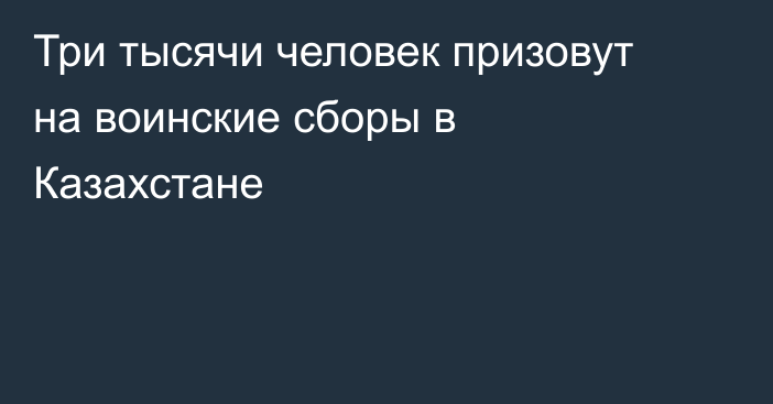 Три тысячи человек призовут на воинские сборы в Казахстане