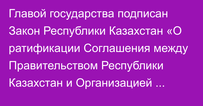 Главой государства подписан Закон Республики Казахстан «О ратификации Соглашения между Правительством Республики Казахстан и Организацией Объединенных Наций об организации Азиатско-Тихоокеанской министерской конференции по цифровой инклюзии и трансформации»