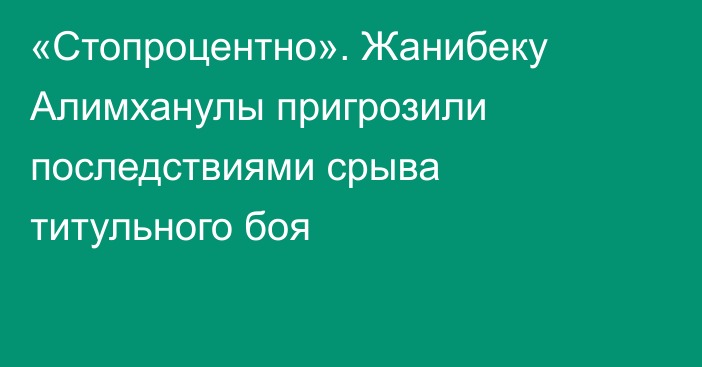 «Стопроцентно». Жанибеку Алимханулы пригрозили последствиями срыва титульного боя