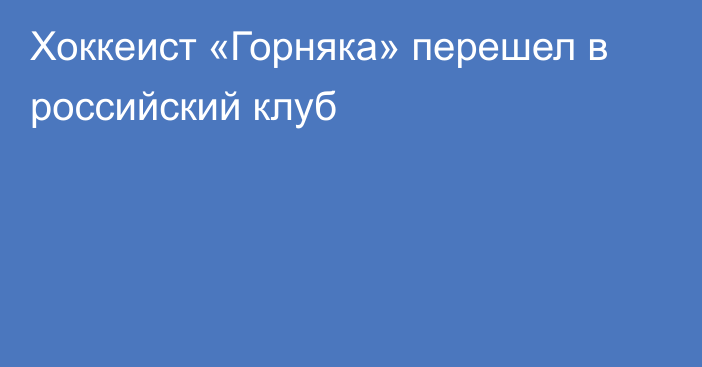 Хоккеист «Горняка» перешел в российский клуб