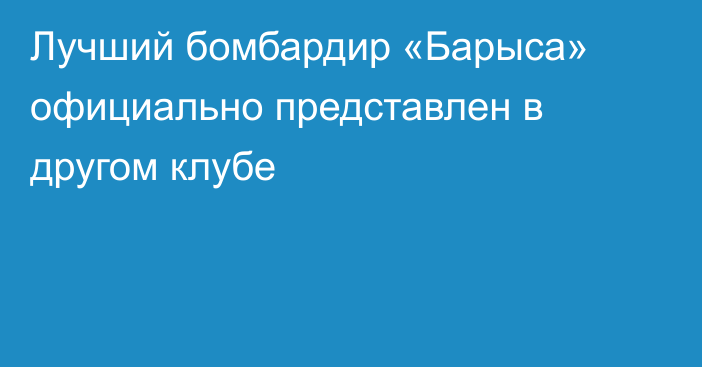 Лучший бомбардир «Барыса» официально представлен в другом клубе