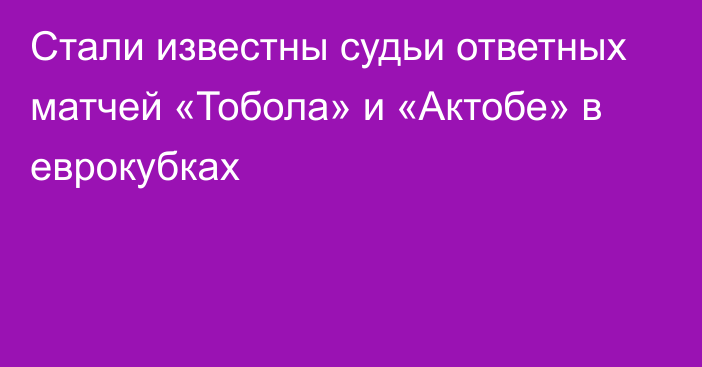 Стали известны судьи ответных матчей «Тобола» и «Актобе» в еврокубках