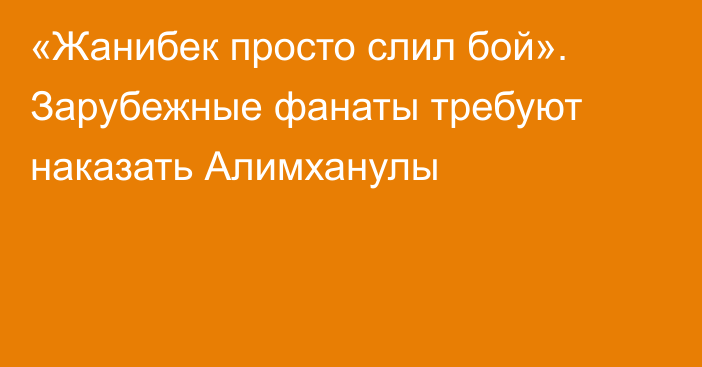 «Жанибек просто слил бой». Зарубежные фанаты требуют наказать Алимханулы