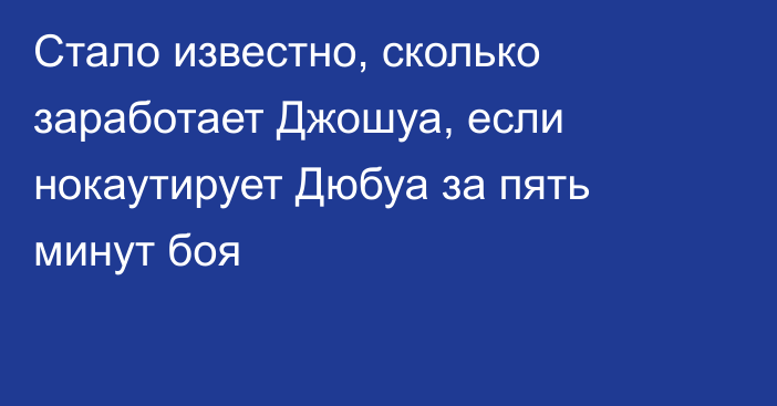 Стало известно, сколько заработает Джошуа, если нокаутирует Дюбуа за пять минут боя