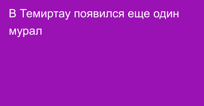 В Темиртау появился еще один мурал