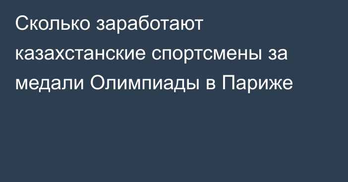 Сколько заработают казахстанские спортсмены за медали Олимпиады в Париже