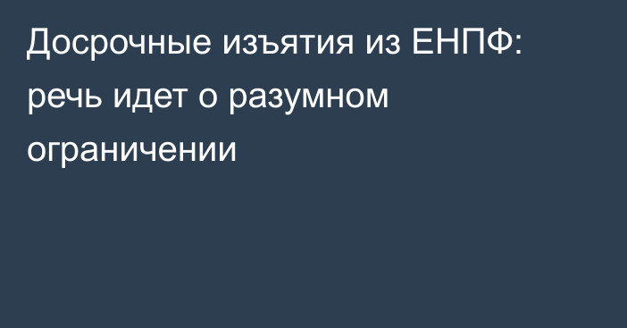 Досрочные изъятия из ЕНПФ: речь идет о разумном ограничении