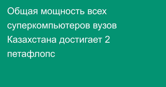 Общая мощность всех суперкомпьютеров вузов Казахстана достигает 2 петафлопс