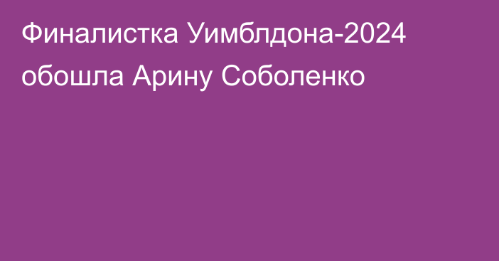 Финалистка Уимблдона-2024 обошла Арину Соболенко