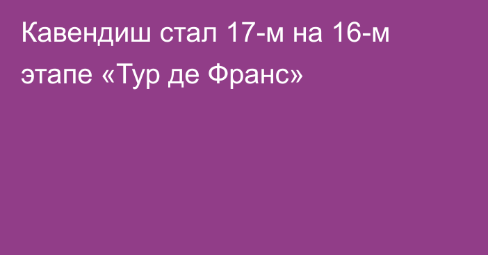 Кавендиш стал 17-м на 16-м этапе «Тур де Франс»