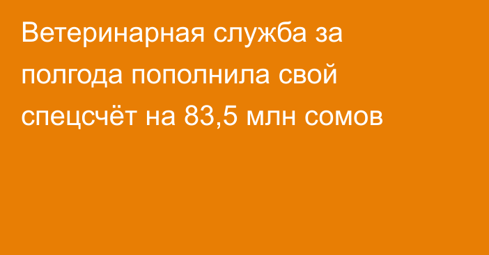 Ветеринарная служба за полгода пополнила свой спецсчёт на 83,5 млн сомов