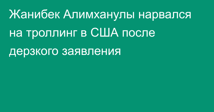 Жанибек Алимханулы нарвался на троллинг в США после дерзкого заявления