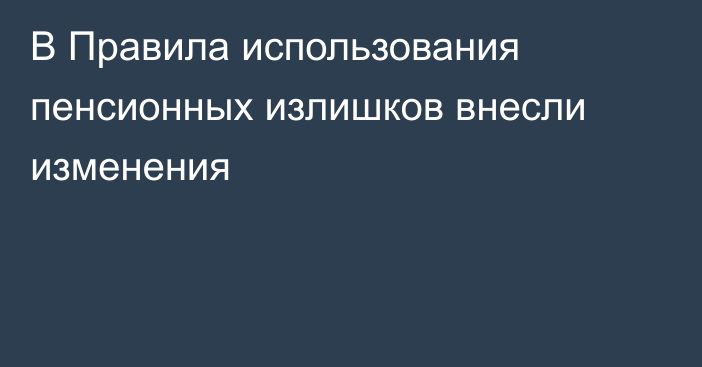 В Правила использования пенсионных излишков внесли изменения