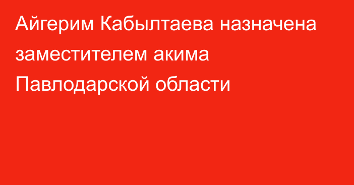 Айгерим Кабылтаева назначена заместителем акима Павлодарской области