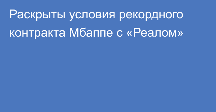 Раскрыты условия рекордного контракта Мбаппе с «Реалом»