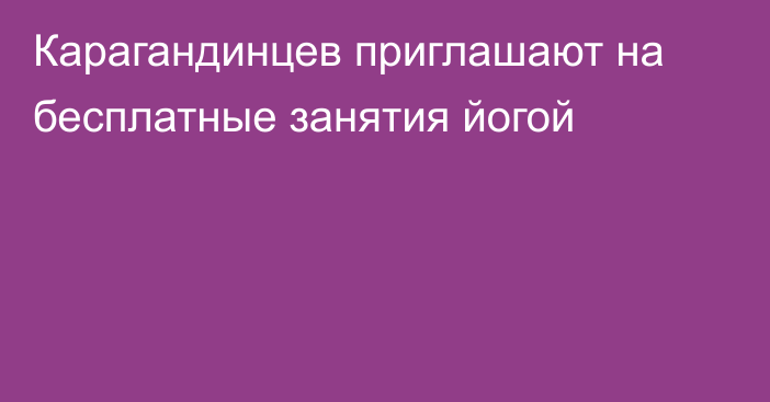 Карагандинцев приглашают на бесплатные занятия йогой