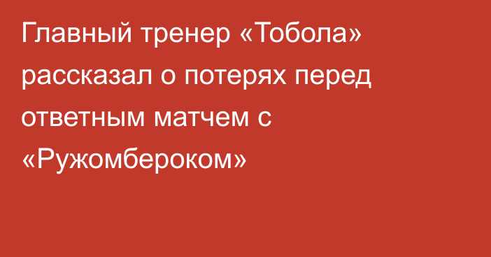 Главный тренер «Тобола» рассказал о потерях перед ответным матчем с «Ружомбероком»