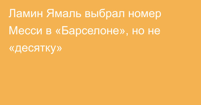 Ламин Ямаль выбрал номер Месси в «Барселоне», но не «десятку»