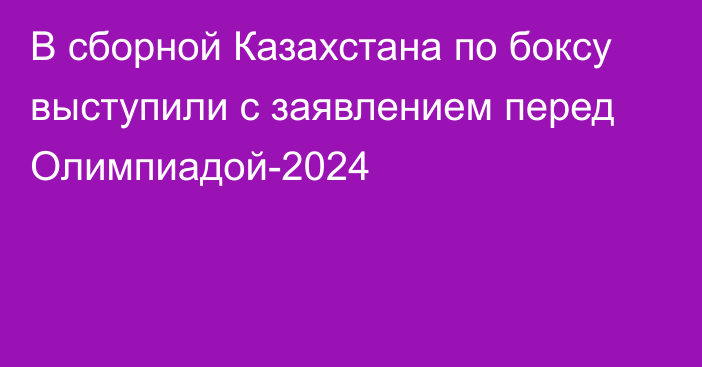 В сборной Казахстана по боксу выступили с заявлением перед Олимпиадой-2024