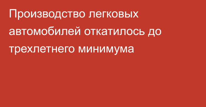 Производство легковых автомобилей откатилось до трехлетнего минимума