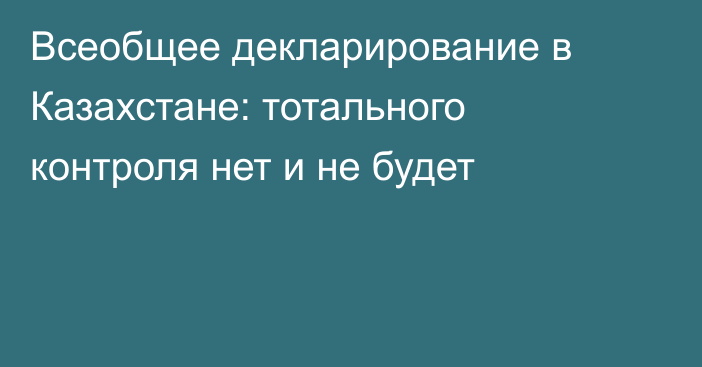 Всеобщее декларирование в Казахстане: тотального контроля нет и не будет