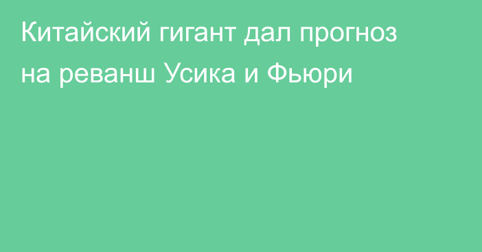 Китайский гигант дал прогноз на реванш Усика и Фьюри